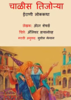 Chalis Tijoriya : By Alan Shepard Marathi PDF Book