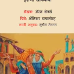 Chalis Tijoriya : By Alan Shepard Marathi PDF Book