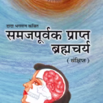 Samajpurvak Prapt Brahmcharya (Sankshipt) : By Dada Bhagwan Foundation Marathi PDF Book
