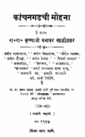 Kaanchanagadachii Mohanaa : By Krishnaji Prabhakar Marathi PDF Book