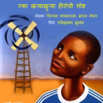 Havetoon Veej Utpann Karanara Mulaga : By William Kankwamba, Brian Mealer Marathi PDF Book
