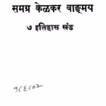 Samagra Kelkar Vangmay Bhag 7 : By Manohar Mahadev Kelkar Marathi PDF Book