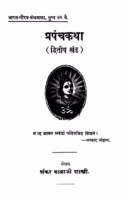 Prapanchakathaa 2 : By Shankar Balaji Shastri Marathi PDF Book