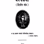 प्रपंचकथा २ : शंकर बालाजी शास्त्री द्वारा मराठी पीडीएफ पुस्तक | Prapanchakathaa 2 : By Shankar Balaji Shastri Marathi PDF Book Prapanchakathaa 2 : By Shankar Balaji Shastri Marathi PDF Book
