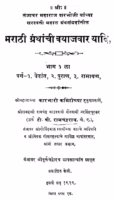 Maraathii Granthaachii Bayaajavaar Yaadi Bhag 1 : By T. B. Ramchandra Marathi PDF Book