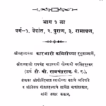 मराठी ग्रंथांची बयाजवार यादि भाग १ : टी. बी. रामचंद्रराव द्वारा मराठी पीडीएफ पुस्तक | Maraathii Granthaachii Bayaajavaar Yaadi Bhag 1 : By T. B. Ramchandra Marathi PDF Book Maraathii Granthaachii Bayaajavaar Yaadi Bhag 1 : By T. B. Ramchandra Marathi PDF Book