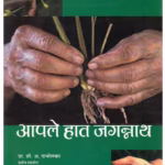 AAPLE HAATH JAGANNATH : By Private Shri A. Dabholkar Marathi PDF Book