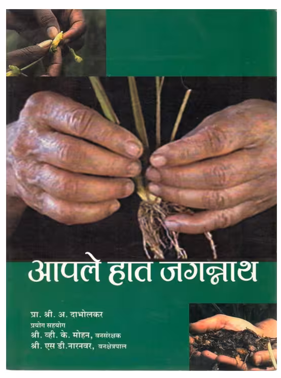 AAPLE HAATH JAGANNATH : By Private Shri A. Dabholkar Marathi PDF Book