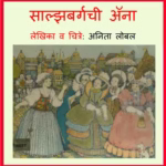 Salzburgchi Anna : By Anita Lobel Marathi PDF Book