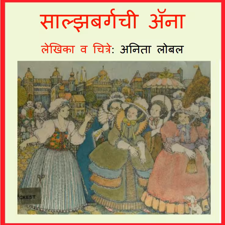 Salzburgchi Anna : By Anita Lobel Marathi PDF Book