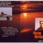 YODHA SANYASI : By Vasant Potdar Marathi PDF Book