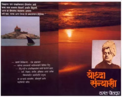 YODHA SANYASI : By Vasant Potdar Marathi PDF Book