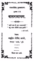 Baalaraamaayan 1 : By Vasudev Govind Apte Marathi PDF Book