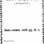 अर्वाचीन महाराष्ट्र : जगन्नाथ रावजी धुल्लू द्वारा मराठी पीडीएफ पुस्तक | Arvachin Maharashtr : By Jagannath Raoji Dhulu Marathi PDF Book Arvachin Maharashtr : By Jagannath Raoji Dhulu Marathi PDF Book