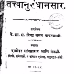 Tatvanusandhanasar : By Vishnu Vaman Marathi PDF Book