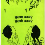 मुलगा काय ? मुलगी काय ? : कमला भसीन द्वारा मराठी पीडीएफ पुस्तक | LADKI KYA HAI, LADKA KYA HAI : By Kamala Bhasin Marathi PDF Book LADKI KYA HAI, LADKA KYA HAI : By Kamala Bhasin Marathi PDF Book