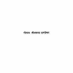 Pavanaakaanthachaa Ghondii : By Gopal neelkanth Dandekar Marathi PDF Book