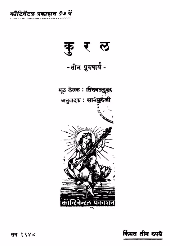 Kural : By Tiruvallavar Marathi PDF Book