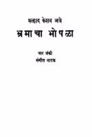 Bhamaachaa Bhopalaa : By Pralhad Keshav Atre Marathi PDF Book