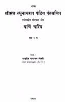 Raghunaatharaav Pandit Pantasachiva Yaanchen Charitra 2 : By Vasudev Narayan Joshi Marathi PDF Book