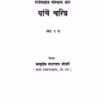 Raghunaatharaav Pandit Pantasachiva Yaanchen Charitra 2 : By Vasudev Narayan Joshi Marathi PDF Book