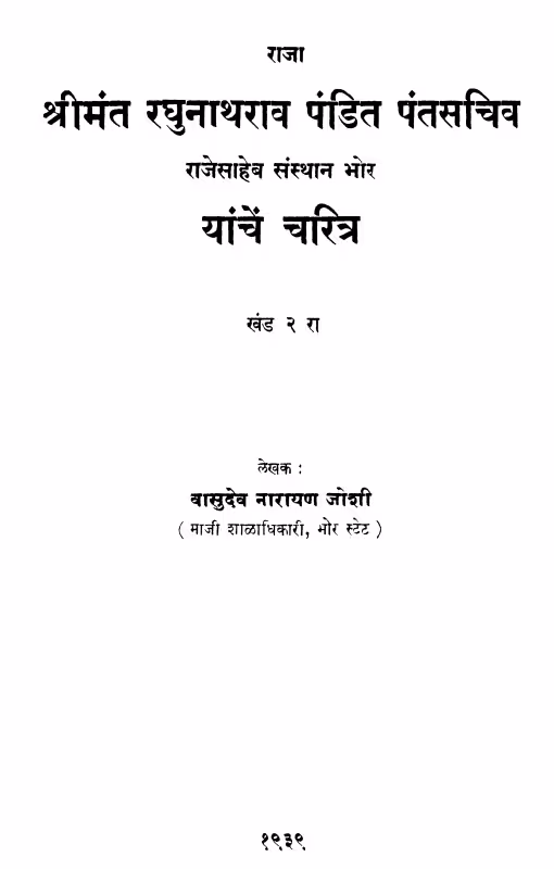 Raghunaatharaav Pandit Pantasachiva Yaanchen Charitra 2 : By Vasudev Narayan Joshi Marathi PDF Book