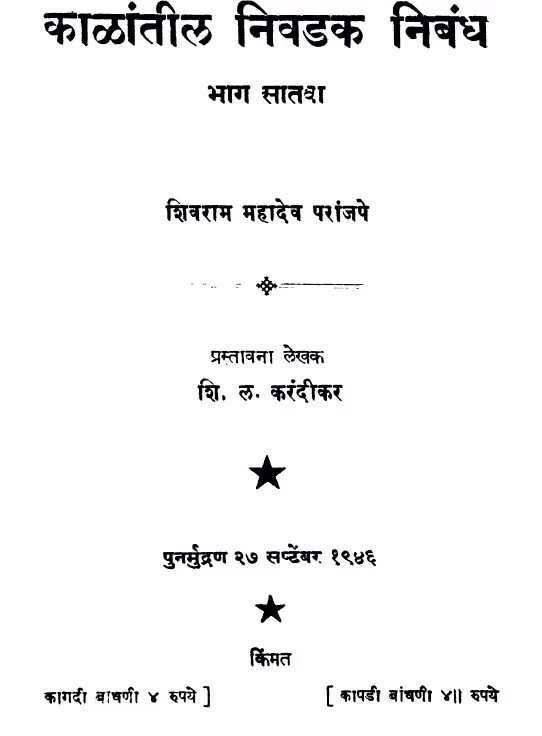 Kaalaantiila Nivadak Nibandh 7 : By Shivram Mahadev Paranjape Marathi PDF Book
