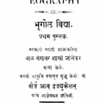 भूगोळ विद्या १ : बाळ गंगाधर शास्त्री द्वारा मराठी पीडीएफ पुस्तक | Bhoogol Vidyaa 1 : By Baal Gangadhar Shastri Marathi PDF Book Bhoogol Vidyaa 1 : By Baal Gangadhar Shastri Marathi PDF Book