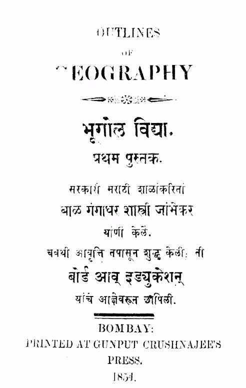 Bhoogol Vidyaa 1 : By Baal Gangadhar Shastri Marathi PDF Book