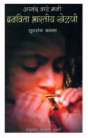 THE JOY OF MAKING INDIAN TOYS : By Ulhas Tumne Marathi PDF Book