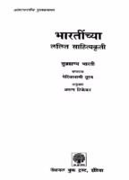 Bhaaratiinchyaa Lalit Saahityakritii : By Arun Tikekar Marathi PDF Book