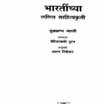 Bhaaratiinchyaa Lalit Saahityakritii : By Arun Tikekar Marathi PDF Book