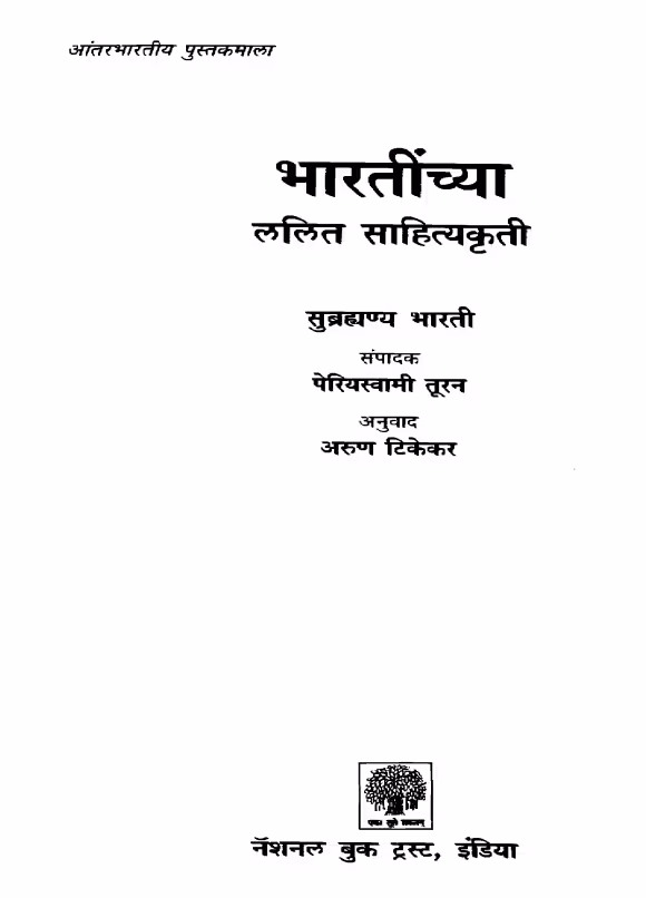 Bhaaratiinchyaa Lalit Saahityakritii : By Arun Tikekar Marathi PDF Book