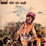 KONE EKA KAALI PART 2 : By Lilavati Bhagwat Marathi PDF Book