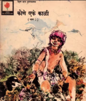 KONE EKA KAALI PART 2 : By Lilavati Bhagwat Marathi PDF Book