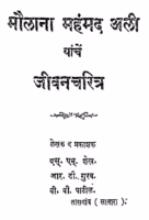 Maulana Mahanmad Ali Yache Jeevancharitra : By S. M. Sheikh, Marathi PDF Book
