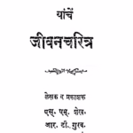 Maulana Mahanmad Ali Yache Jeevancharitra : By S. M. Sheikh, Marathi PDF Book