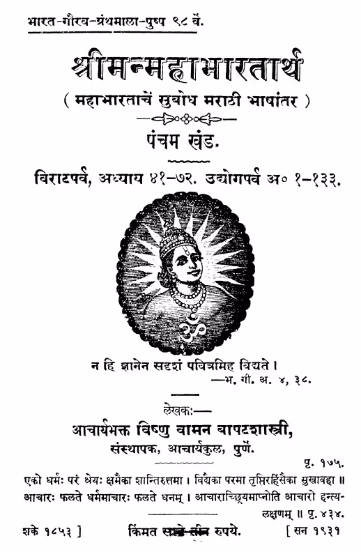 Shriimanmahaabhaarataarth 5 : By Acharya devotee Vishnu Vaman Bapatshastri, Marathi PDF Book