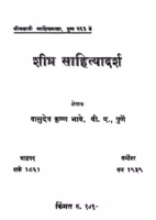 Shiighr Saahityaadarsh : By Vasudev Krishn Bhave Marathi PDF Book