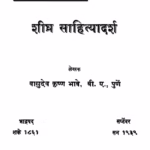 शीघ्र साहित्यादर्श : वासुदेव कृष्ण भावे द्वारा मराठी पीडीएफ पुस्तक | Shiighr Saahityaadarsh : By Vasudev Krishn Bhave Marathi PDF Book Shiighr Saahityaadarsh : By Vasudev Krishn Bhave Marathi PDF Book