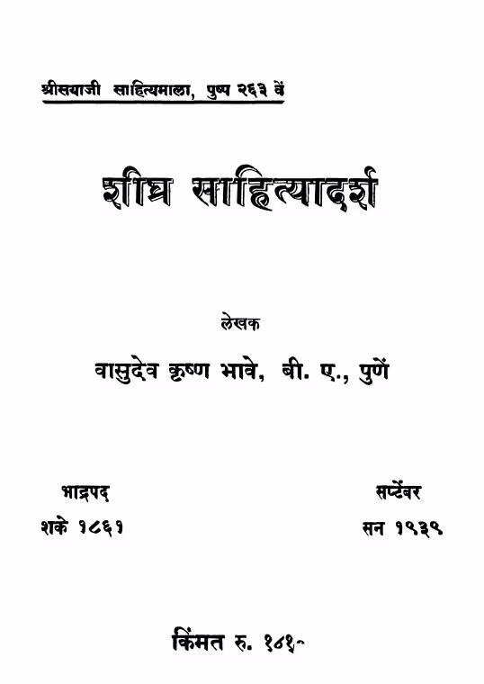 Shiighr Saahityaadarsh : By Vasudev Krishn Bhave Marathi PDF Book