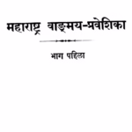 Mahaaraashtra Daangmaya Praveshika 1 : By Gangadhar Govind Kanetkar Marathi PDF Book