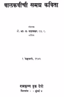 Baalakaviichii Samagra Kavitaa : By Bha. L. Patanakar Marathi PDF Book