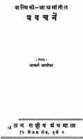 Vaalmikii Aashramaantiil Pravachanen : By Acharya Javadekar Marathi PDF Book