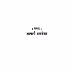 वाल्मिकी आश्रमांतीळ प्रवचनें : आचार्य जावडेकर द्वारा मराठी पीडीएफ पुस्तक | Vaalmikii Aashramaantiil Pravachanen : By Acharya Javadekar Marathi PDF Book Vaalmikii Aashramaantiil Pravachanen : By Acharya Javadekar Marathi PDF Book