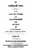 Namdavanchi Gatha : By Sridhar Gondhalekar Marathi PDF Book