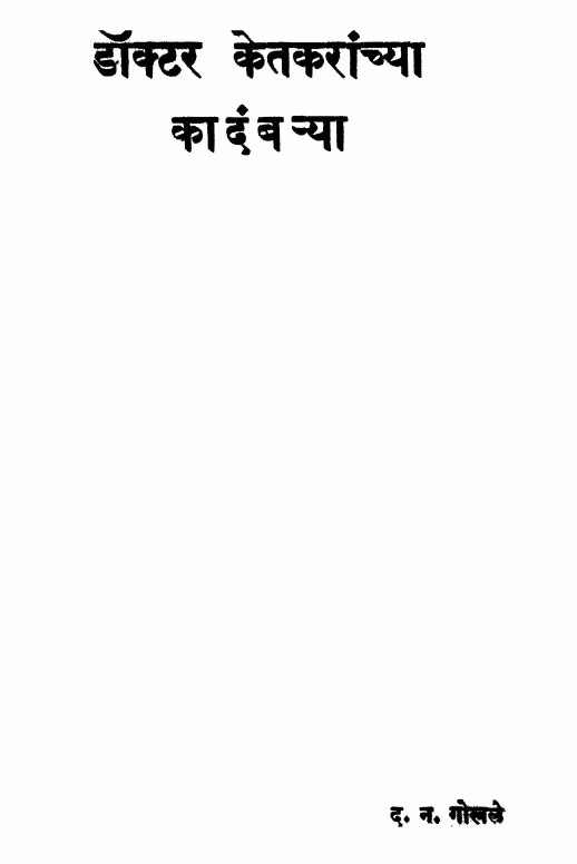 Dr. Ketakaraanchyaa Kaadanbaryaa : By D.N. Gokhale Marathi PDF Book