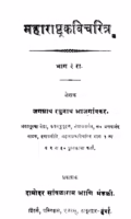 Mahaaraashhta~ Kavicharitra Bhaag 3 : By Jagnnath Raghunath Marathi PDF Book