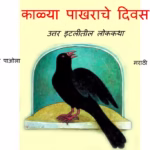 Kalya Pakharaache Divas : By Tommy De Paola Marathi PDF Book