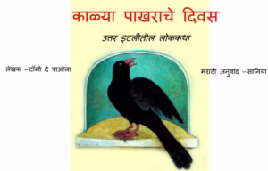 Kalya Pakharaache Divas : By Tommy De Paola Marathi PDF Book